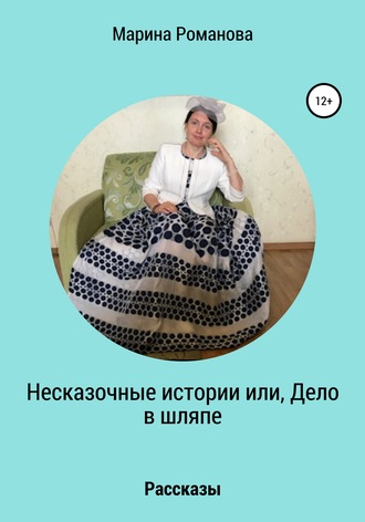 Марина Романова, Несказочные истории, или Дело в шляпе