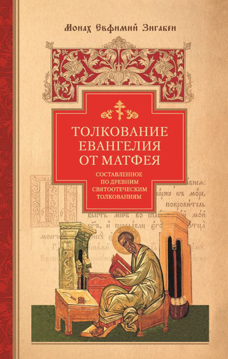 Евфимий Зигабен, Толкование Евангелия от Матфея, составленное по древним святоотеческим толкованиям