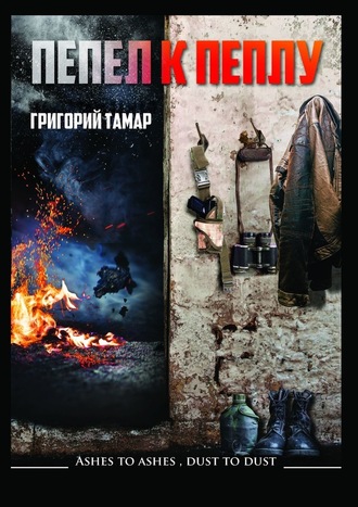 Григорий Тамар, Пепел к пеплу… Ashes to Ashes Dust to Dust…