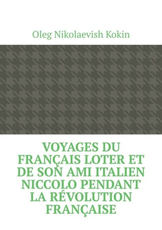 Oleg Kokin, Voyages du Français Loter et de son ami italien Niccolo pendant la Révolution française