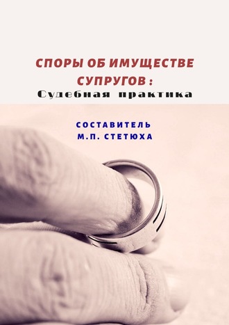 М. Стетюха, Споры об имуществе супругов: судебная практика