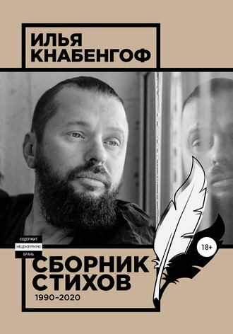 Илья Кнабенгоф, Сборник стихов 1990-2020