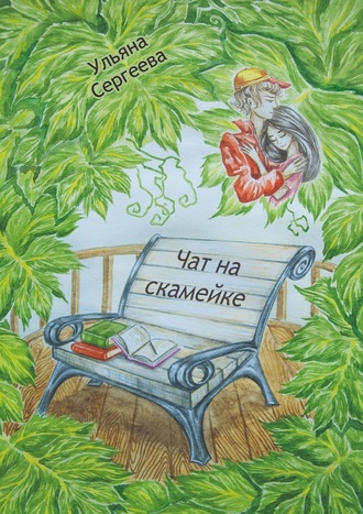 Ульяна Сергеева, Чат на скамейке