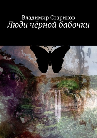 Владимир Стариков, Люди чёрной бабочки