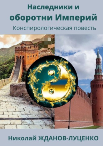 Николай Жданов-Луценко, Наследники и оборотни Империй. Конспирологическая повесть