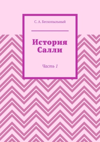 Сергей Бескопыльный, История Салли. Часть 1