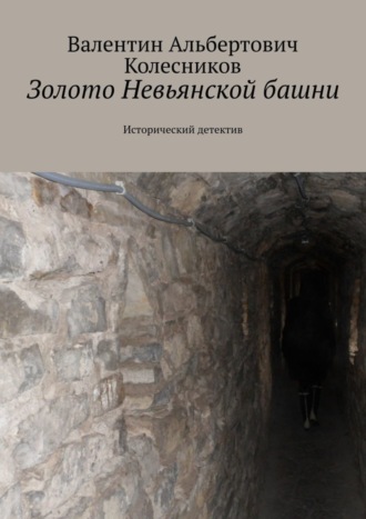 Валентин Колесников, Золото Невьянской башни. Исторический детектив