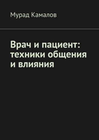 Мурад Камалов, Врач и пациент: техники общения и влияния