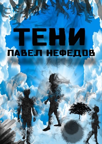 Павел Нефедов, Тени