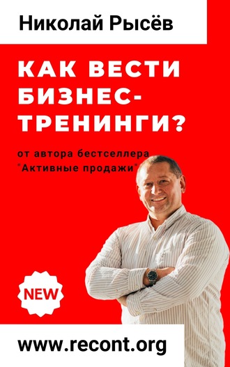 Николай Рысёв, Как вести бизнес-тренинги?