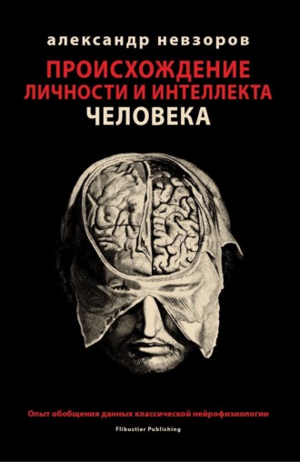 Александр Невзоров, Происхождение личности и интеллекта человека. Опыт обобщения данных классической нейрофизиологии