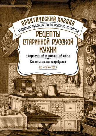 Сборник, Рецепты старинной русской кухни: скоромный и постный стол. Секреты хранения продуктов