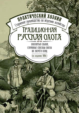 Сборник, Традиционная русская охота: охотничьи собаки, старинные способы охоты на зверей и птиц