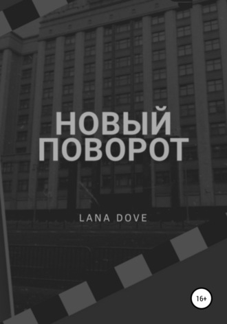 Lana Dove, Новый поворот