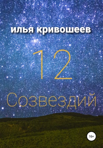 Илья Кривошеев, 12 созвездий