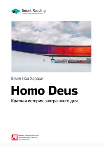 Smart Reading, Ключевые идеи книги: Homo Deus. Краткая история завтрашнего дня. Юваль Харари