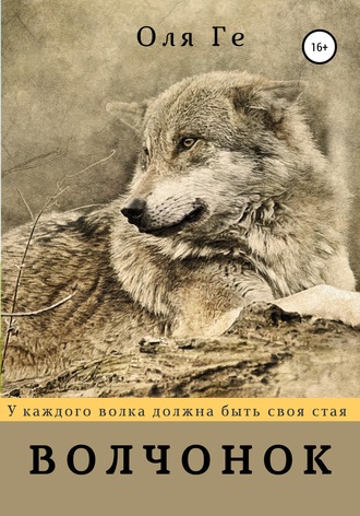 Оля Ге, Волчонок