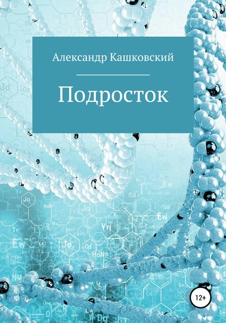 Александр Кашковский, Подросток