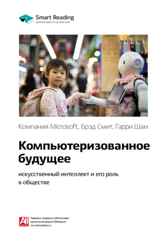 Smart Reading, Ключевые идеи книги: Компьютеризованное будущее: искусственный интеллект и его роль в обществе. Компания Microsoft, Брэд Смит, Гарри Шам