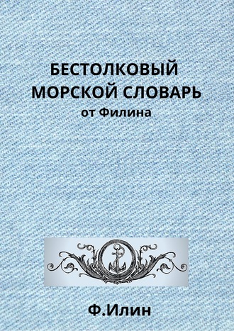 Ф. Ильин, Бестолковый морской словарь от Филина