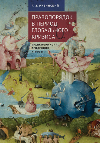 Роман Рувинский, Правопорядок в период глобального кризиса: трансформации, тенденции, угрозы