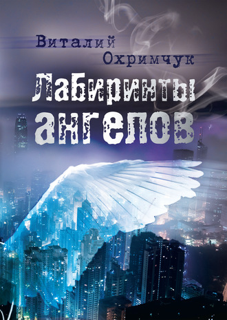 Виталий Охримчук, Лабиринты ангелов