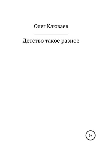 Олег Клюваев, Детство такое разное…