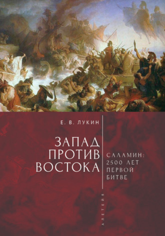 Сборник, Евгений Лукин, Запад против Востока. 2500 лет первой битве