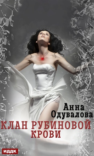 Анна Одувалова, Клан рубиновой крови