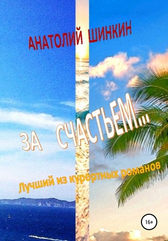 Анатолий Шинкин, За счастьем…