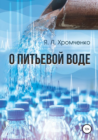 Яков Хромченко, О питьевой воде