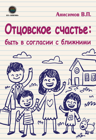 Владимир Анисимов, Отцовское счастье: быть в согласии с ближними
