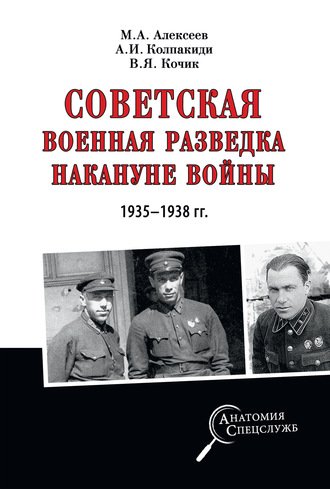 Александр Колпакиди, Михаил Алексеев, Советская военная разведка накануне войны 1935—1938 гг.