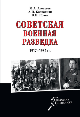 Александр Колпакиди, Михаил Алексеев, Советская военная разведка 1917—1934 гг.