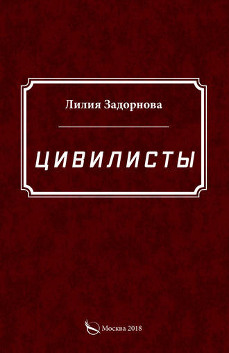 Лилия Задорнова, Цивилисты