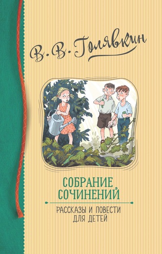 Виктор Голявкин, Собрание сочинений. Рассказы и повести для детей