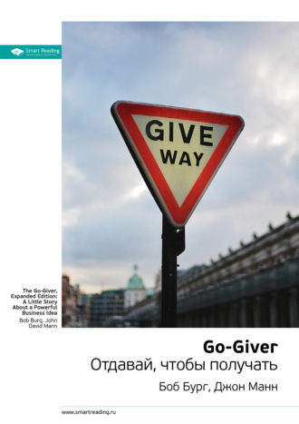Smart Reading, Ключевые идеи книги: Go-Giver. Отдавай, чтобы получать. Боб Бург, Джон Манн