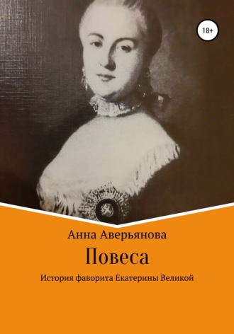 Анна Аверьянова, Повеса. История фаворита Екатерины Великой