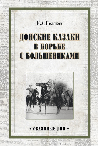 Иван Поляков, Донские казаки в борьбе с большевиками