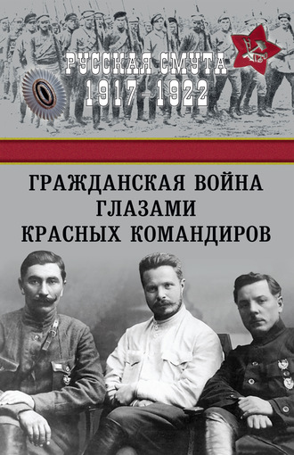 Сборник, А. Александров, Гражданская война глазами красных командиров
