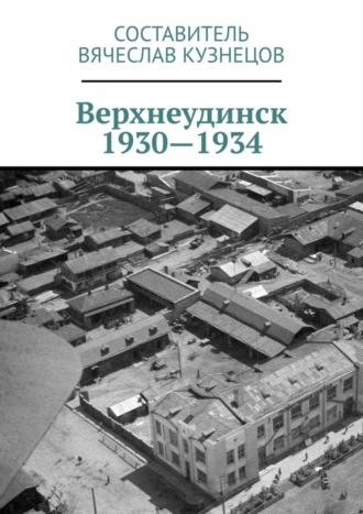 Вячеслав Кузнецов, Верхнеудинск. 1930—1934. История города Верхнеудинска в первой половине 1930-х годов