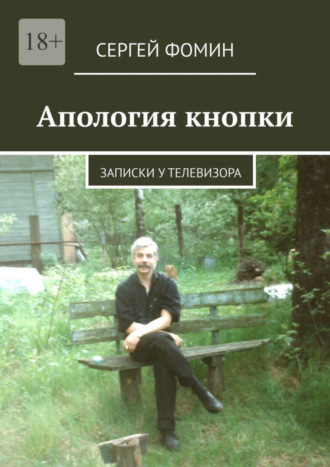 Сергей Фомин, Апология кнопки. Записки у телевизора