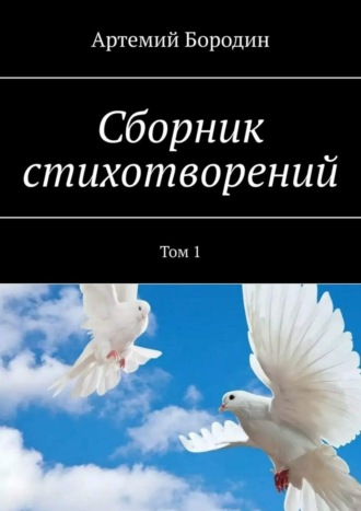 Артемий Бородин, Сборник стихотворений. Том 1