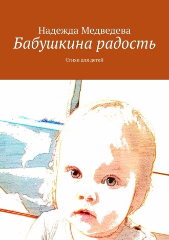 Надежда Медведева, Бабушкина радость. Стихи для детей