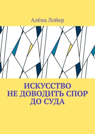 Алёна Лойер, Искусство не доводить спор до суда