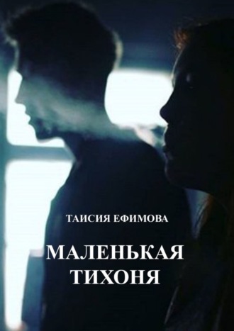 Таисия Ефимова, Маленькая тихоня