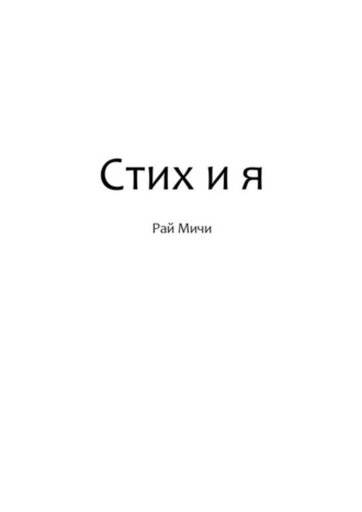 Рай Мичи, Стих и я