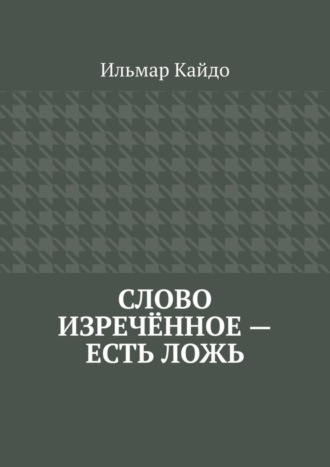 Ильмар Кайдо, Слово изречённое – есть ложь