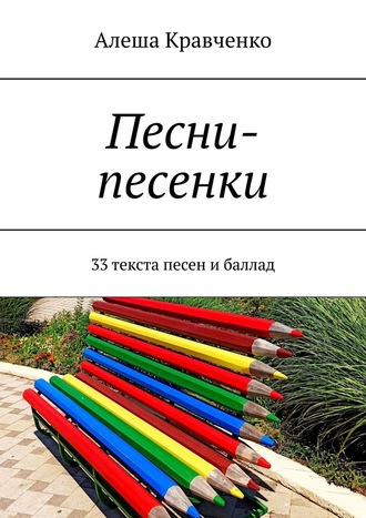 Алеша Кравченко, Песни-песенки. 33 текста песен и баллад