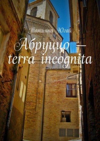 Татьяна Югай, Абруццо – terra incognita